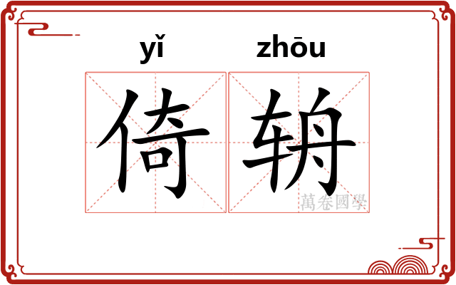 倚辀