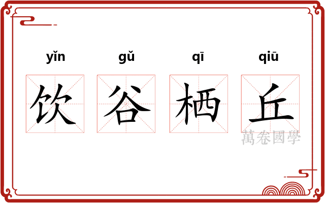 饮谷栖丘