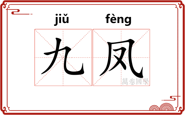 九凤