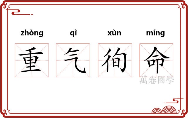 重气徇命
