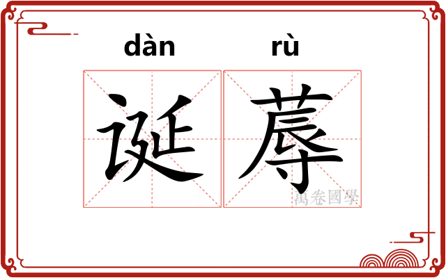 诞蓐