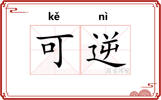 可逆