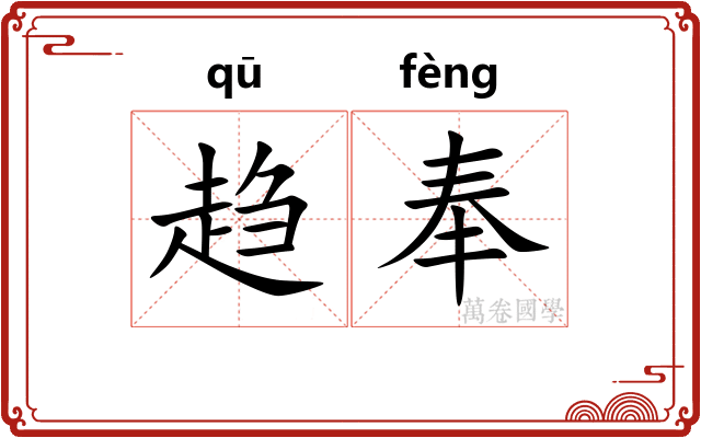 趋奉 趋奉