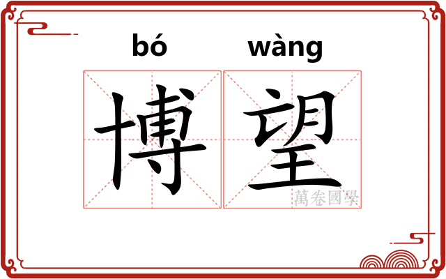 博望