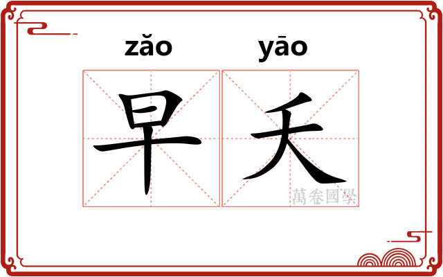 早夭