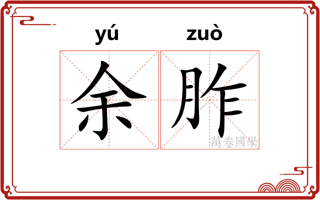 余胙