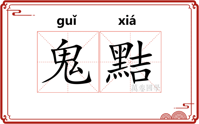 鬼黠