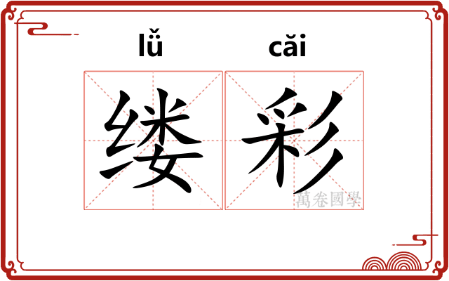 缕彩