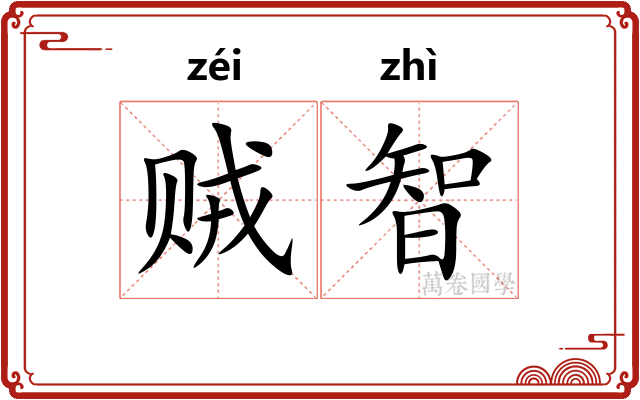 贼智