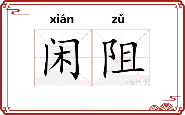 闲阻