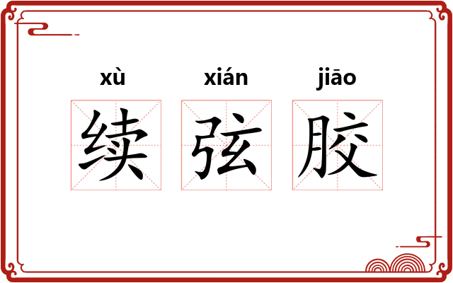 续弦胶