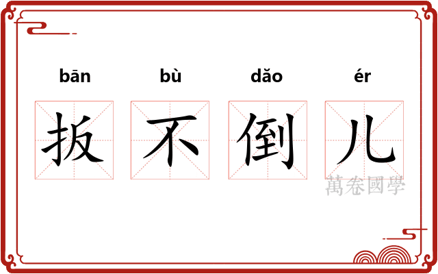 扳不倒儿
