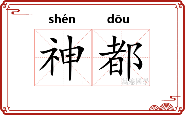 神都