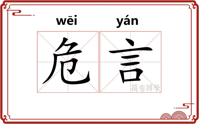 危言