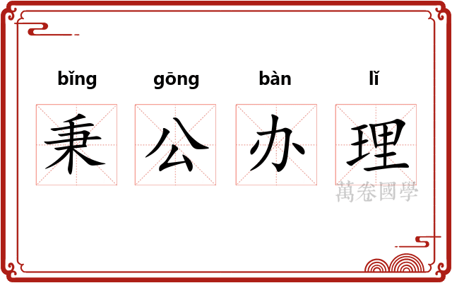 秉公办理 秉公办理