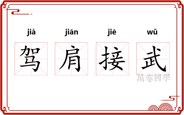 驾肩接武