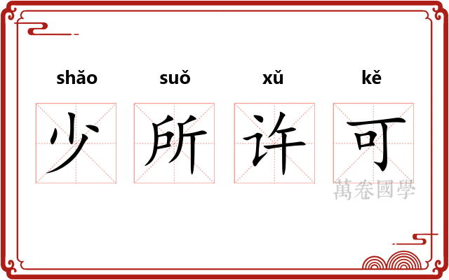 少所许可