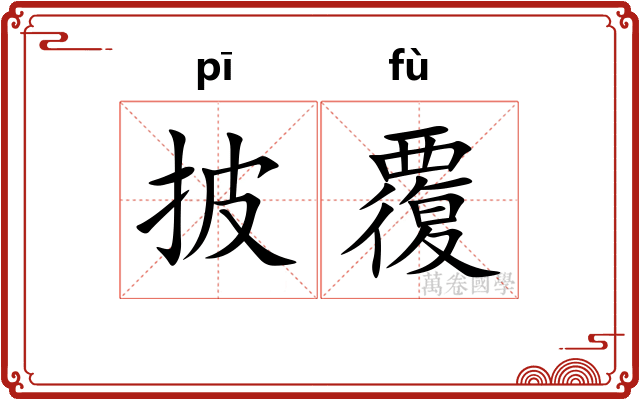 披覆