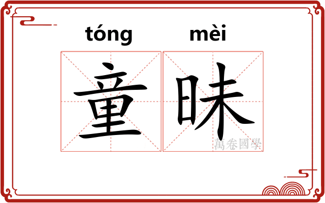 童昧