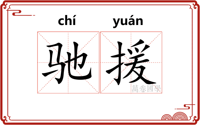 驰援