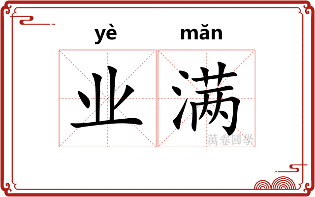 业满