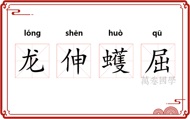 龙伸蠖屈