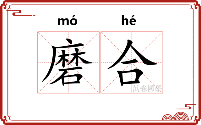 磨合 磨合