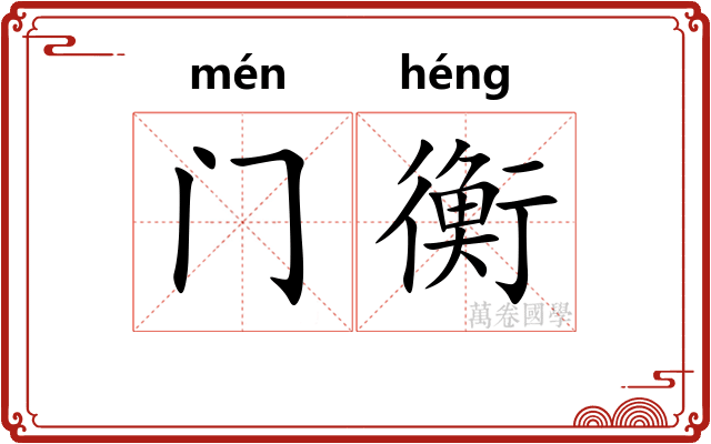 门衡