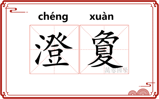 澄夐 澄夐