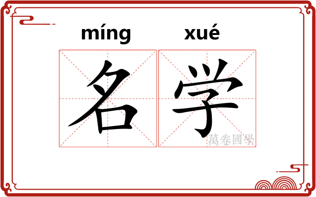 名学 名学