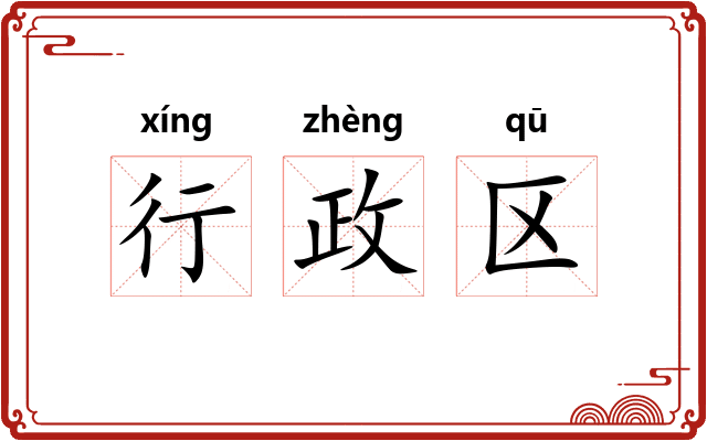 行政区