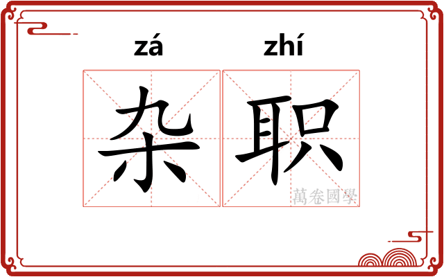 杂职