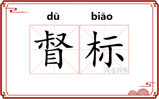 督标