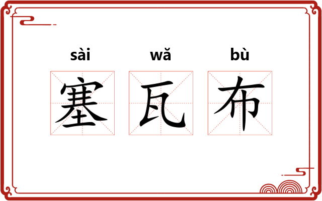 塞瓦布 塞瓦布