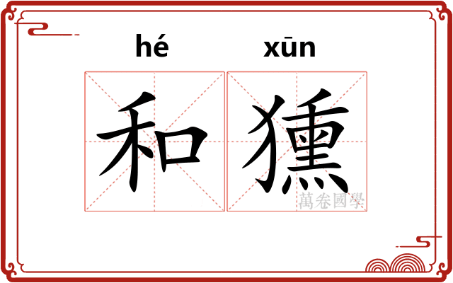 和獯
