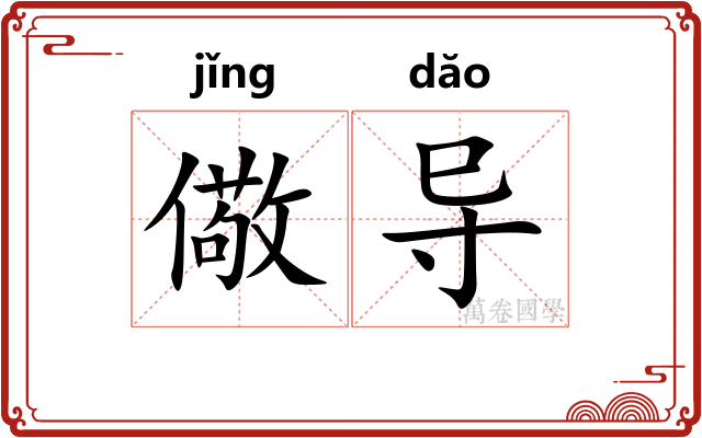 儆导