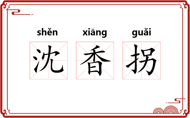 沈香拐 沈香拐