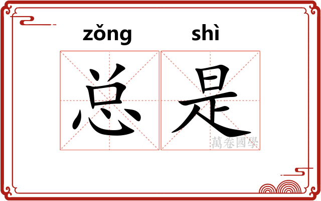 总是 总是