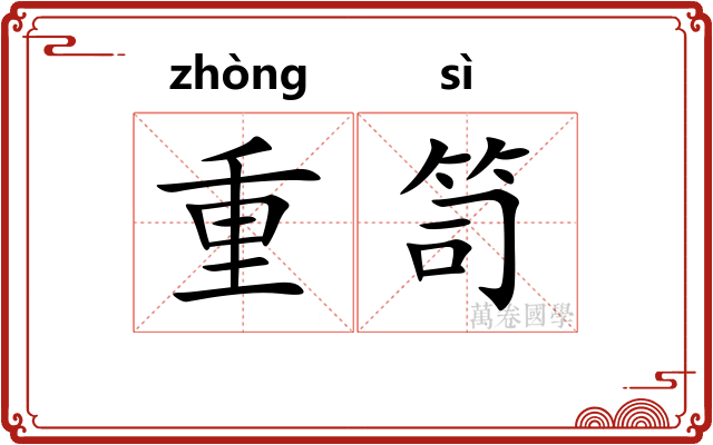 重笥