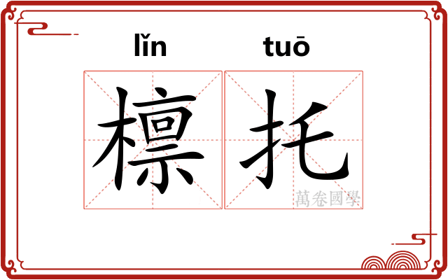 檩托