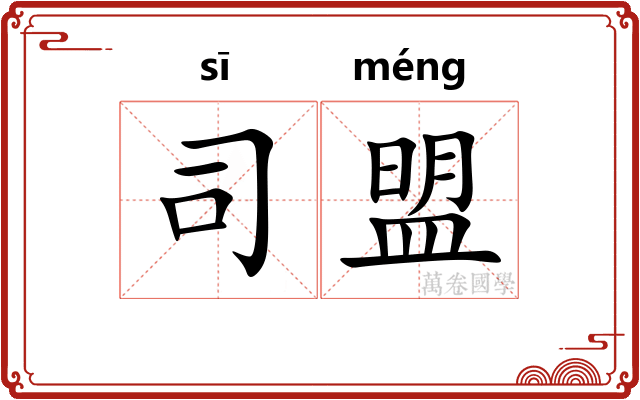 司盟