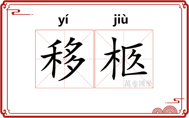 移柩
