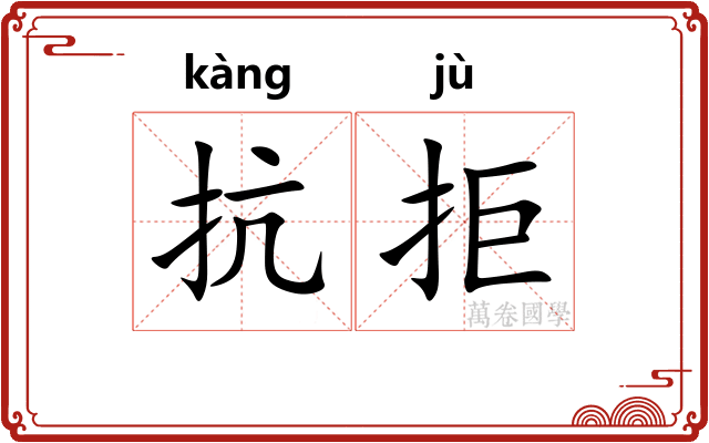 抗拒