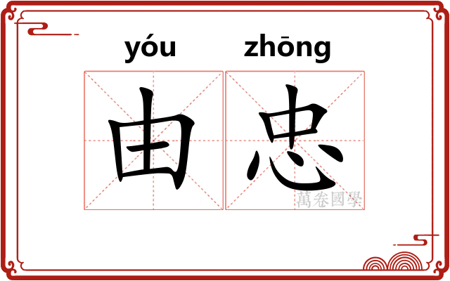 由忠