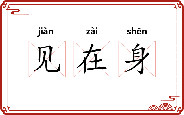 见在身