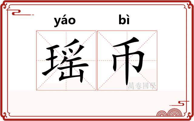 瑶币