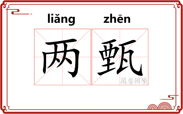 两甄