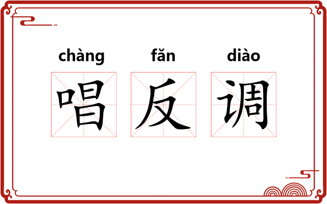 唱反调