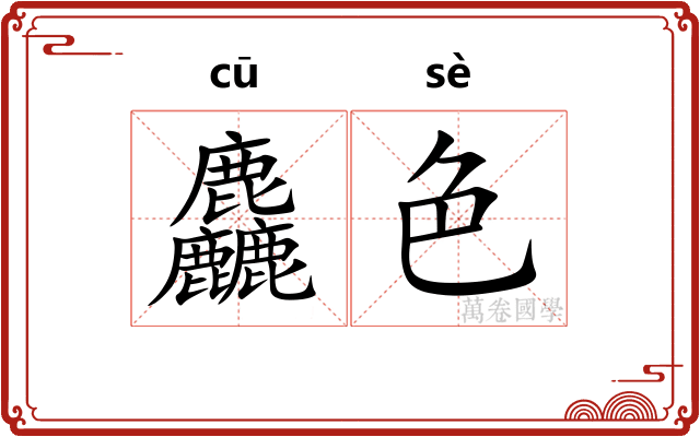 麤色