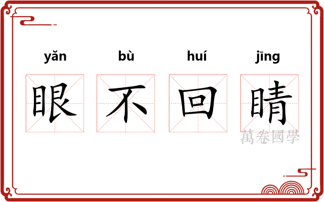 眼不回睛